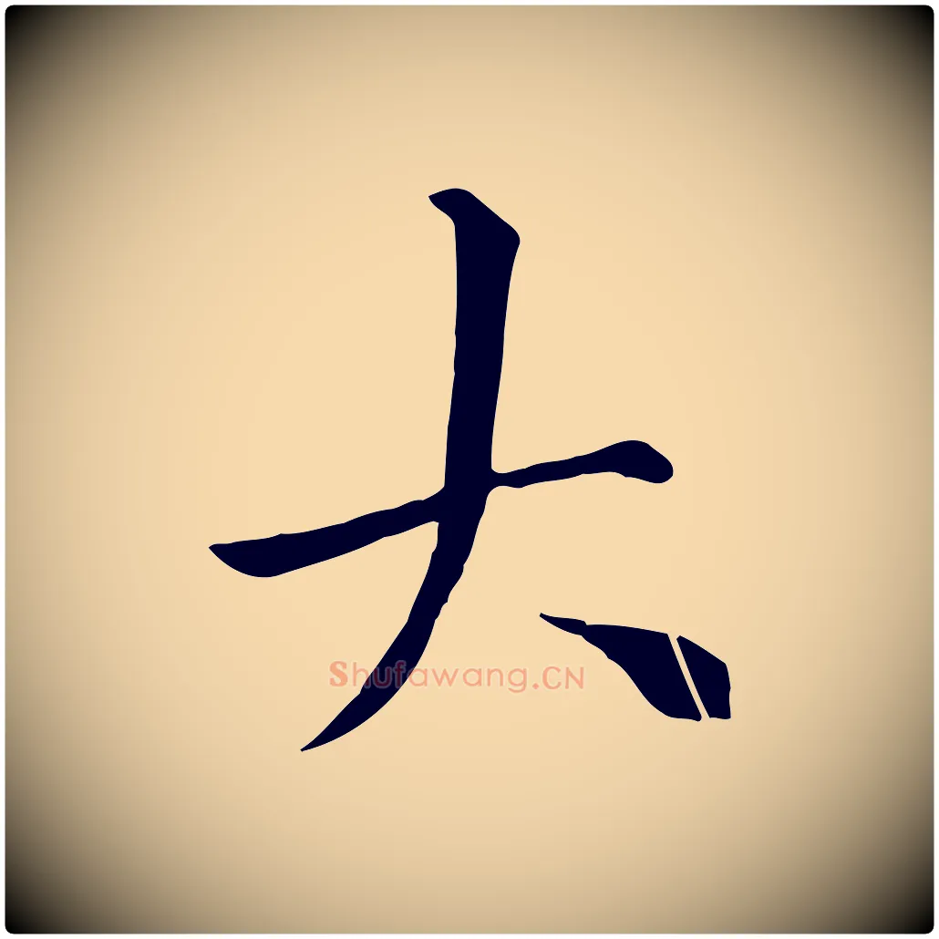 大毛笔行楷写法,摘自宋代沈复题十六应真像