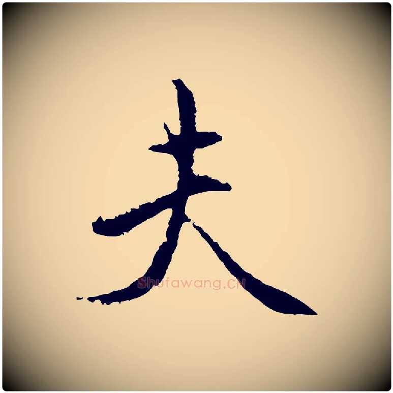 夫毛笔行楷写法,摘自宋代沈复题十六应真像