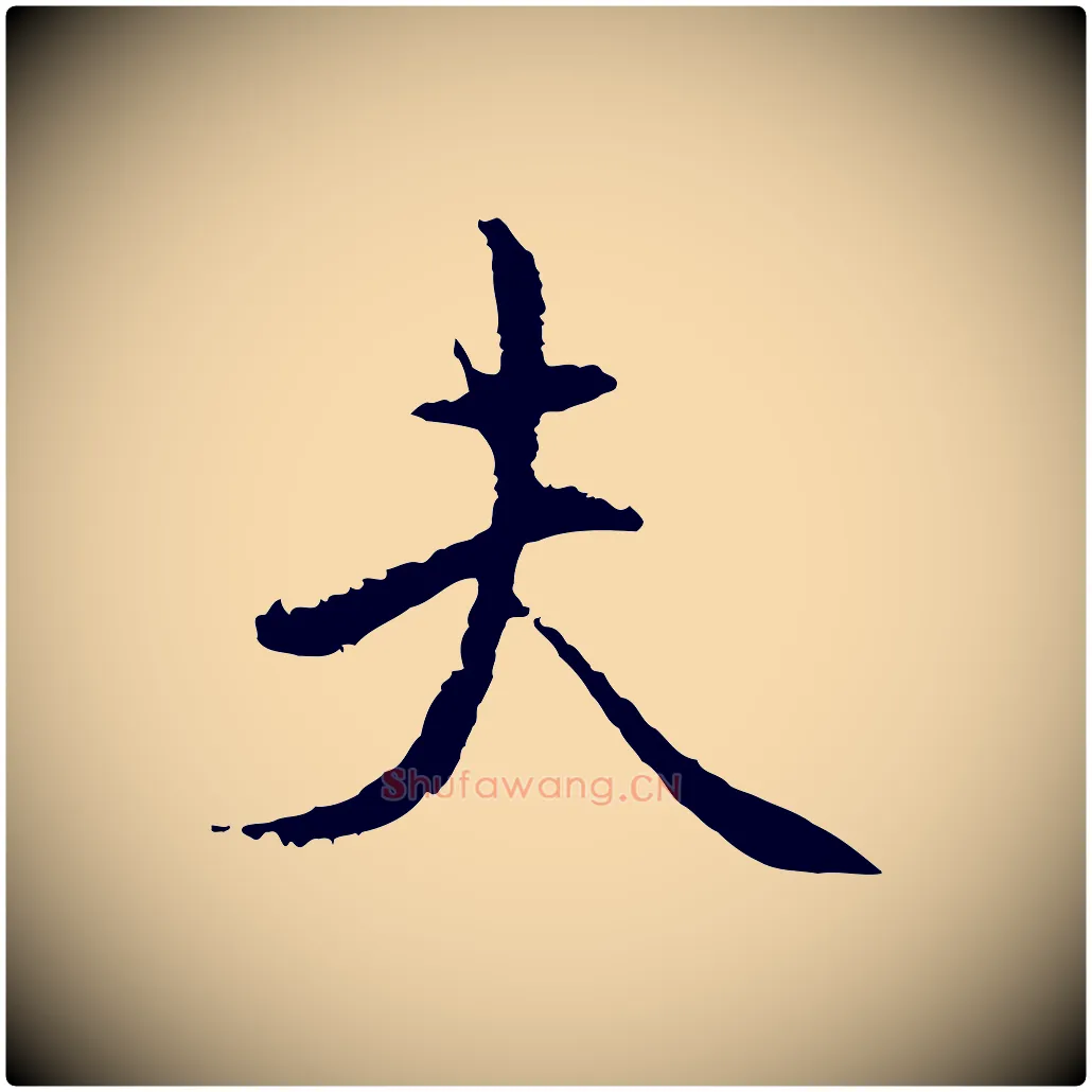 夫毛笔行楷写法,摘自宋代沈复题十六应真像