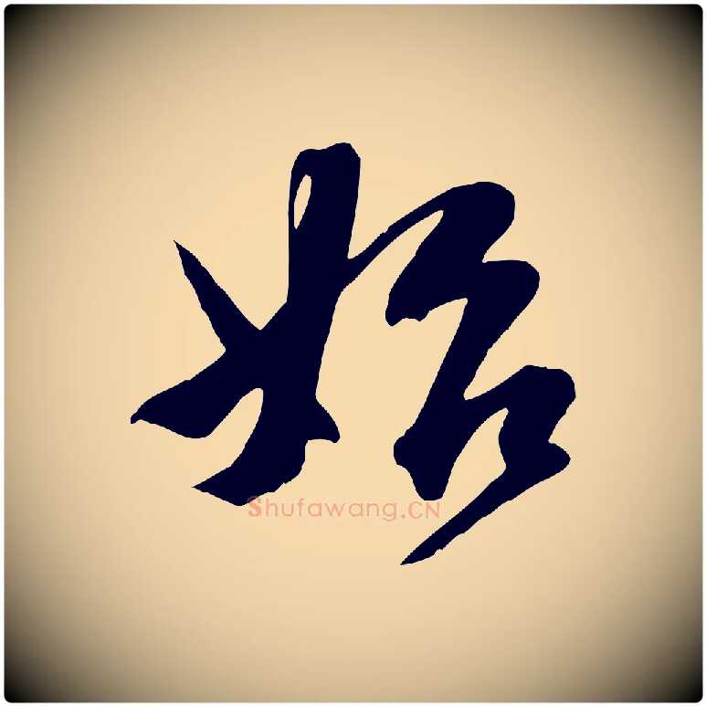 始毛笔行楷写法,摘自宋代沈复题十六应真像