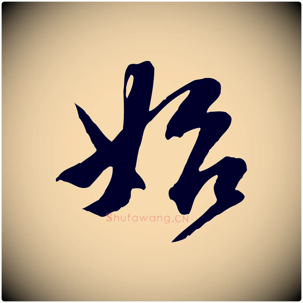 始毛笔行楷写法,摘自宋代沈复题十六应真像
