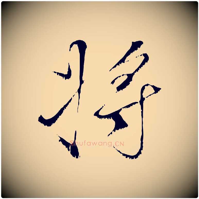將毛笔行楷写法,摘自宋代沈复题十六应真像