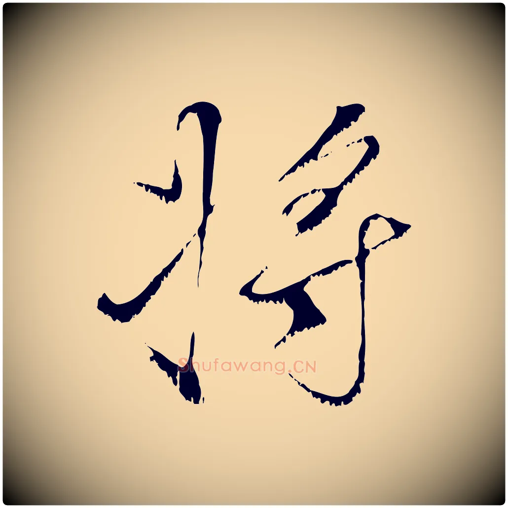 將毛笔行楷写法,摘自宋代沈复题十六应真像