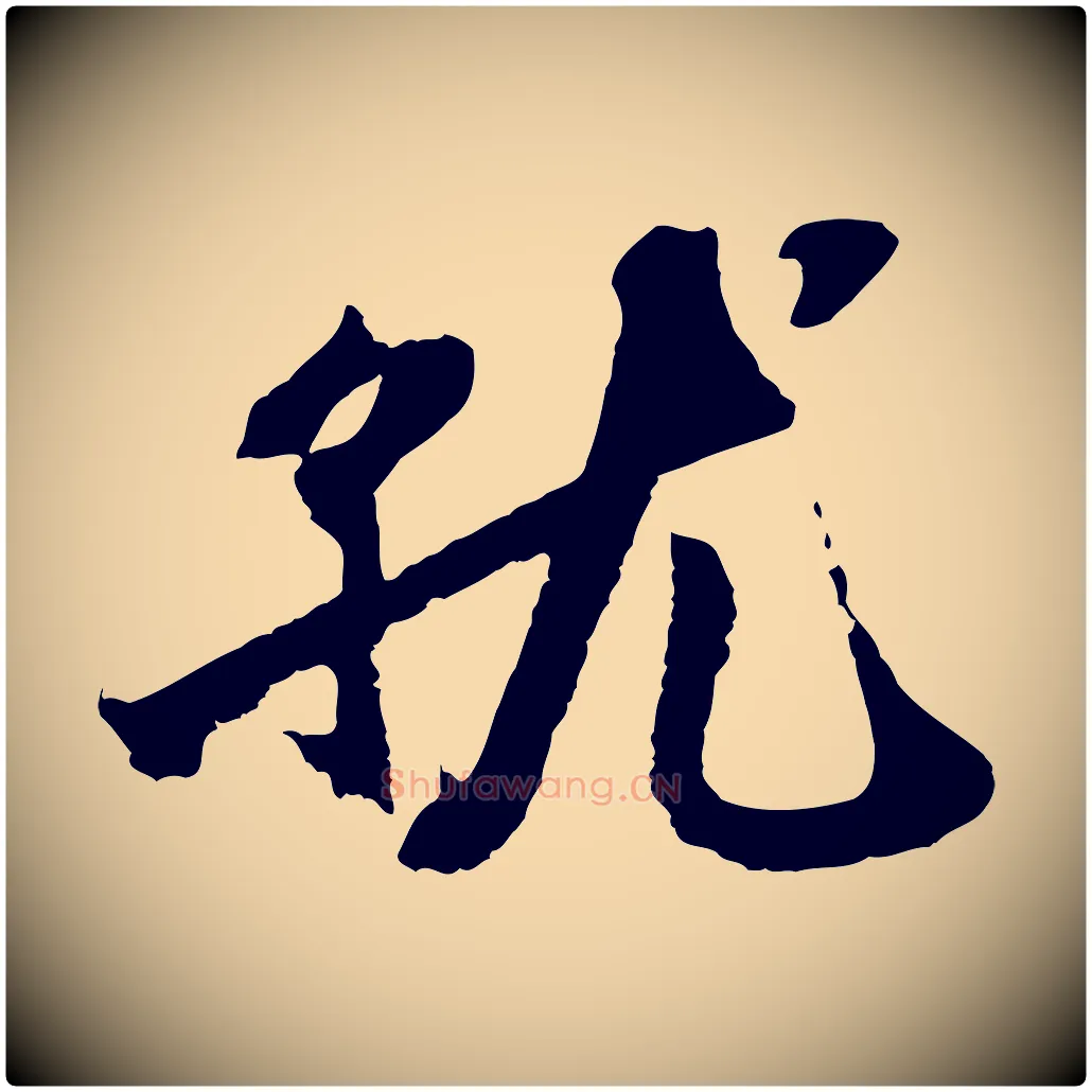 就毛笔行楷写法,摘自宋代沈复题十六应真像