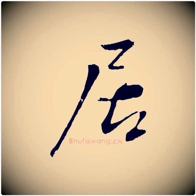 居毛笔行楷写法,摘自宋代沈复题十六应真像