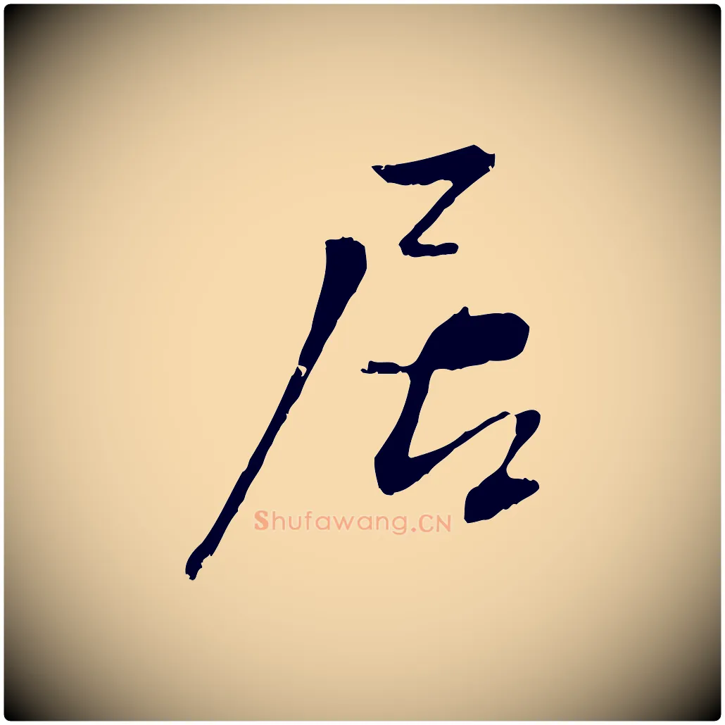 居毛笔行楷写法,摘自宋代沈复题十六应真像