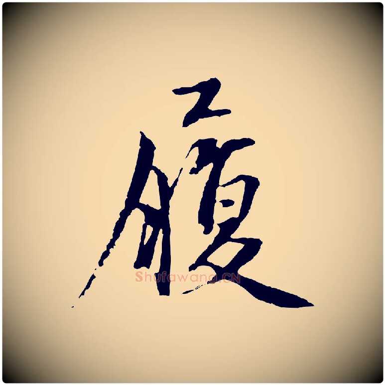 履毛笔行楷写法,摘自宋代沈复题十六应真像