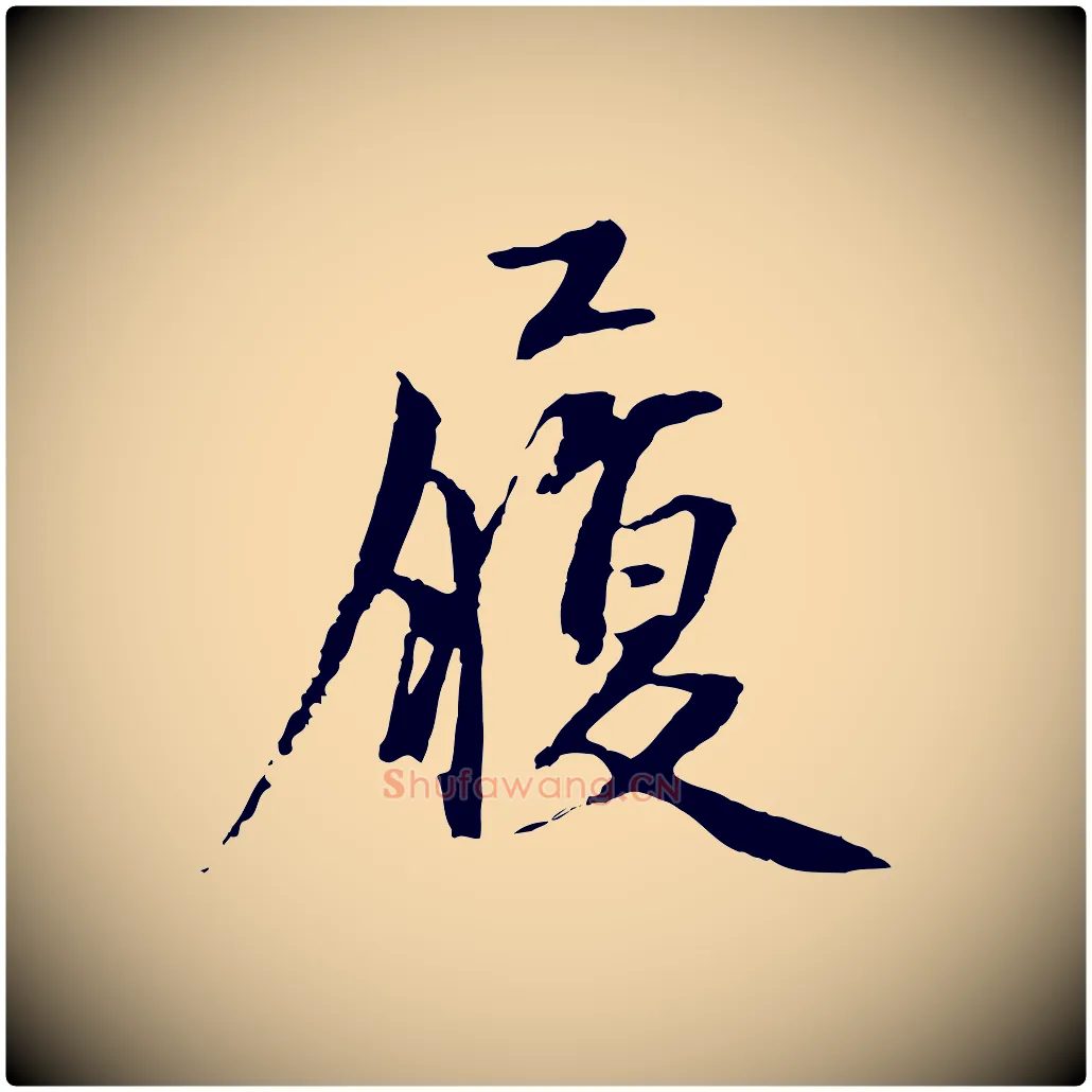 履毛笔行楷写法,摘自宋代沈复题十六应真像