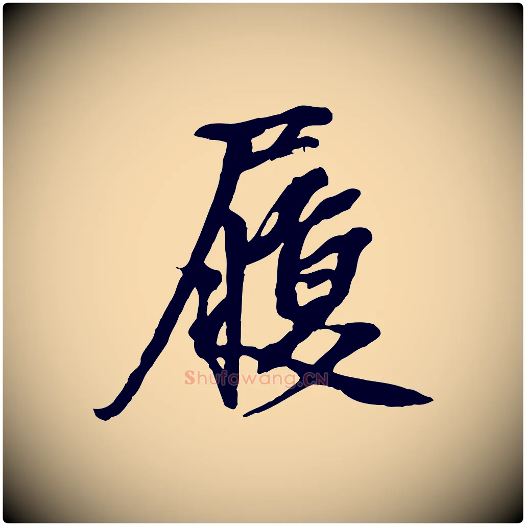 履毛笔行楷写法,摘自宋代沈复题十六应真像