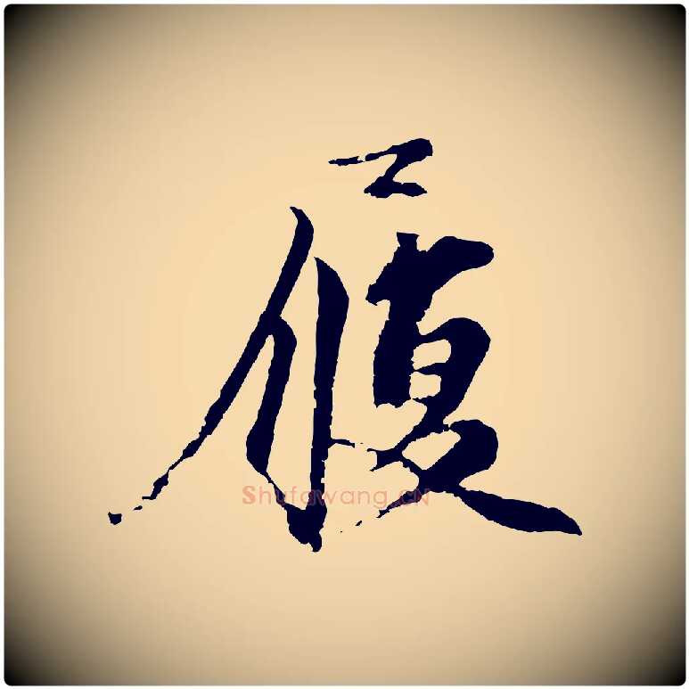 履毛笔行楷写法,摘自宋代沈复题十六应真像