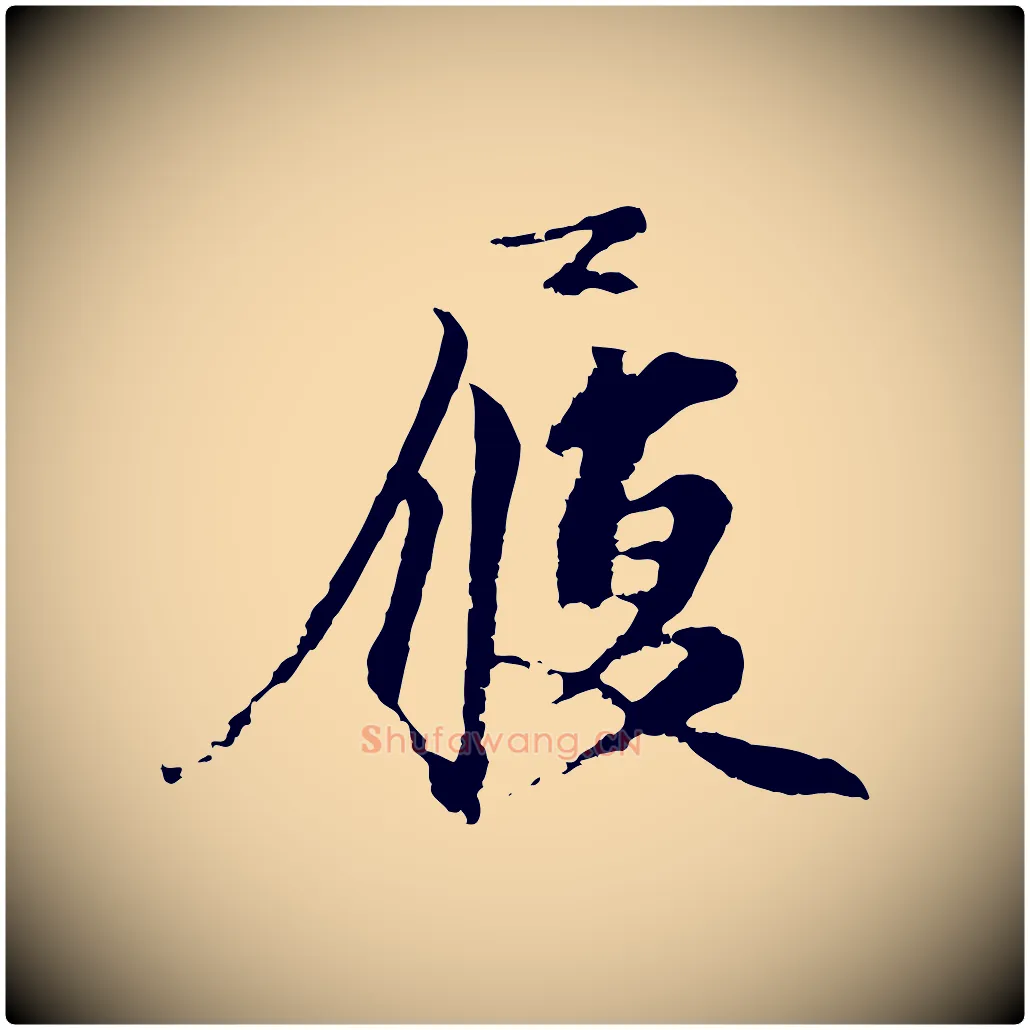 履毛笔行楷写法,摘自宋代沈复题十六应真像