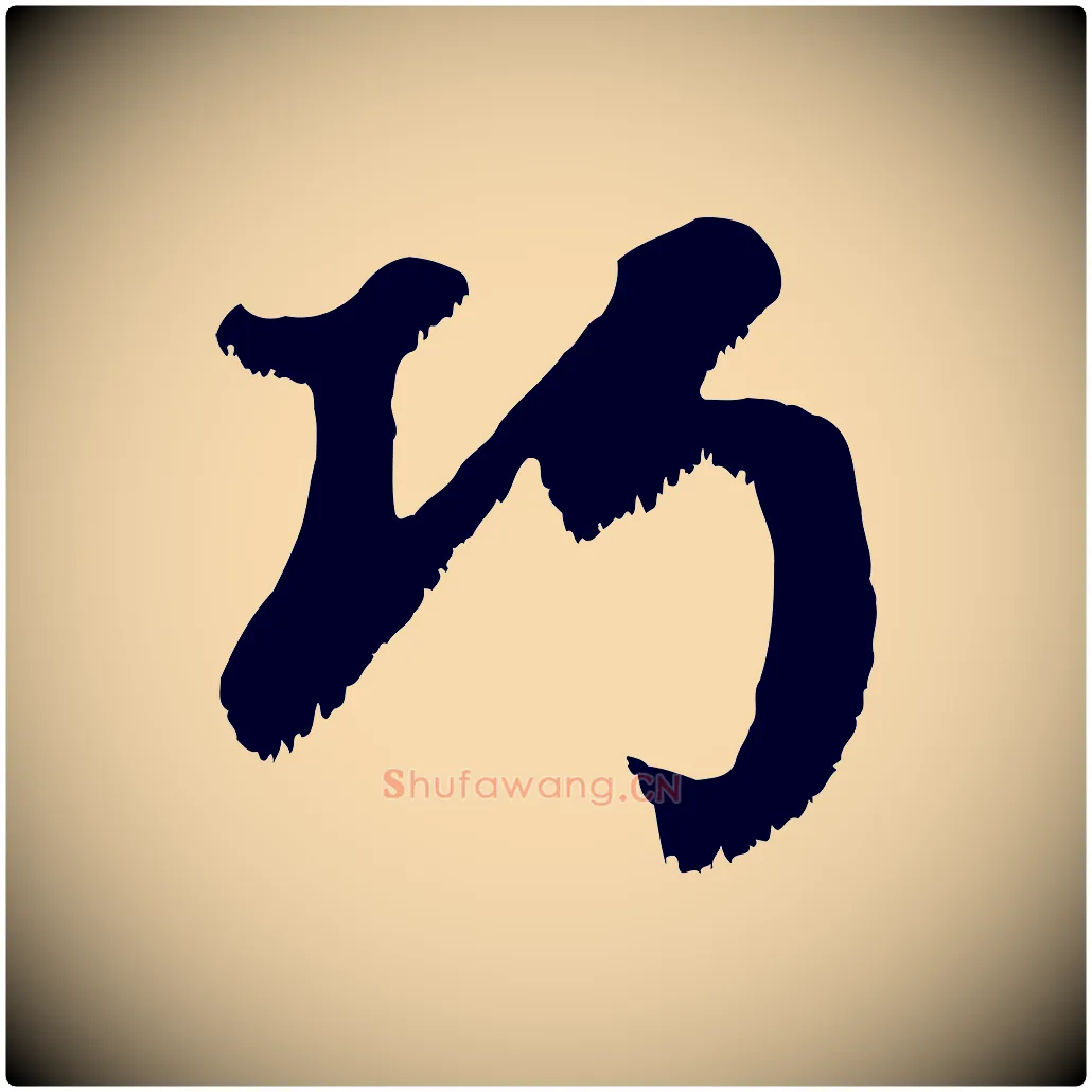 巧毛笔行楷写法,摘自宋代沈复题十六应真像