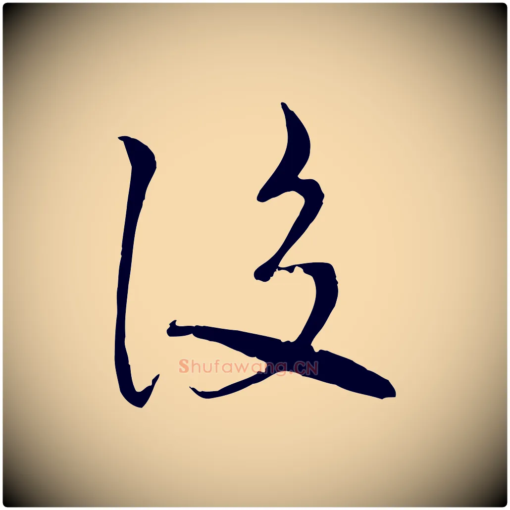 後毛笔行楷写法,摘自宋代沈复题十六应真像