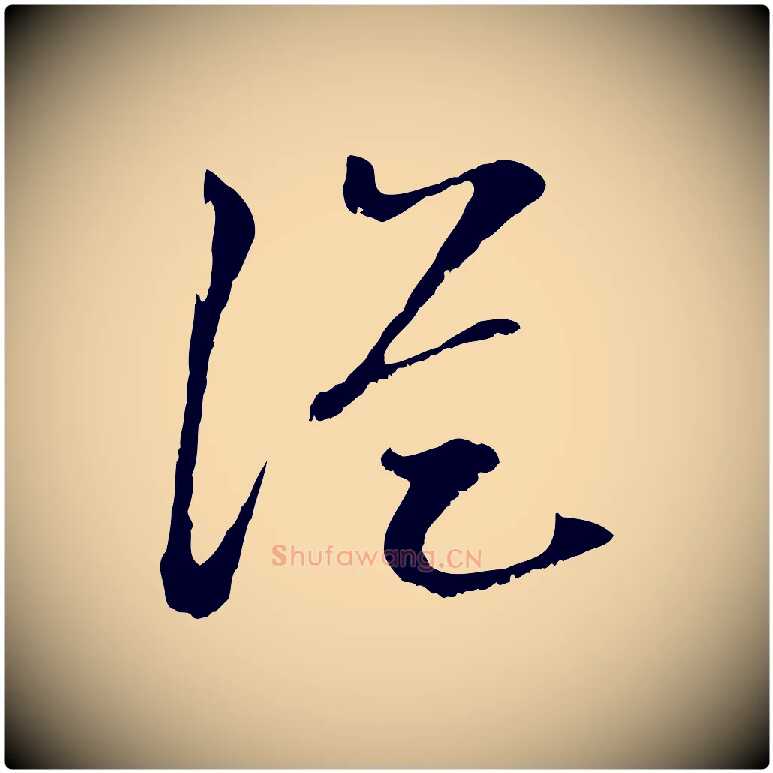 從毛笔行楷写法,摘自宋代沈复题十六应真像