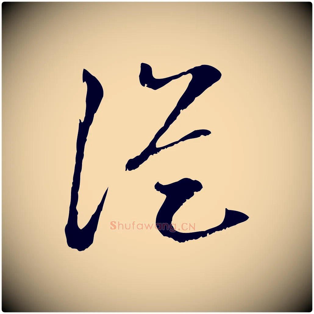 從毛笔行楷写法,摘自宋代沈复题十六应真像