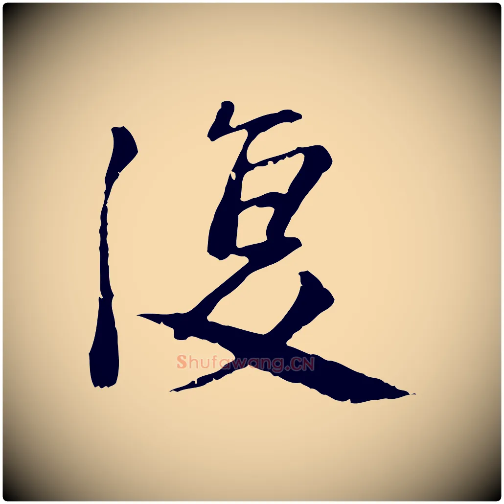 復毛笔行楷写法,摘自宋代沈复题十六应真像