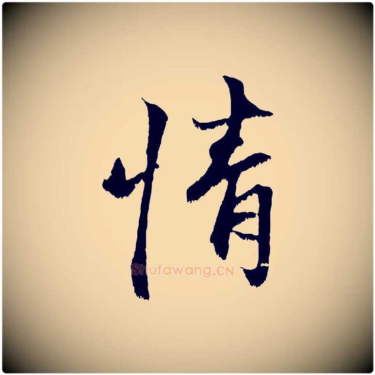 情毛笔行楷写法,摘自宋代沈复题十六应真像
