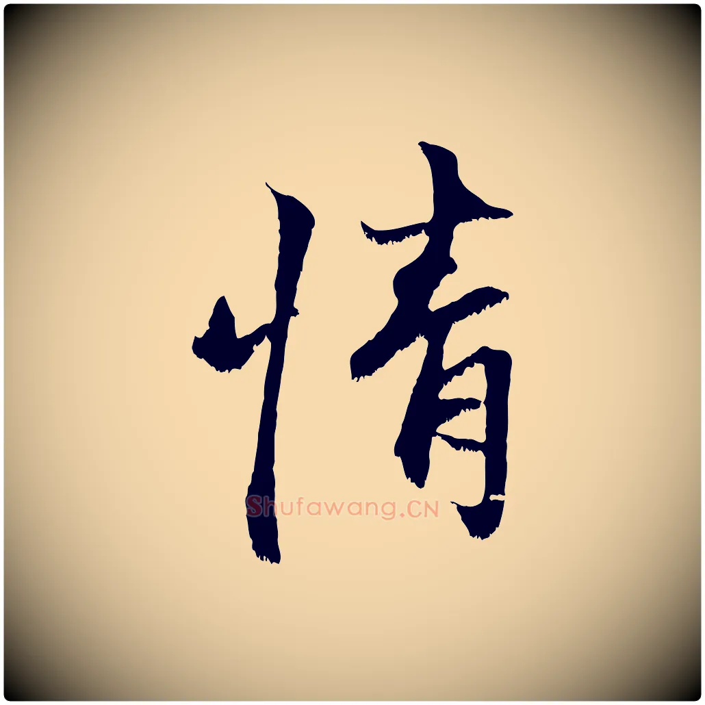 情毛笔行楷写法,摘自宋代沈复题十六应真像