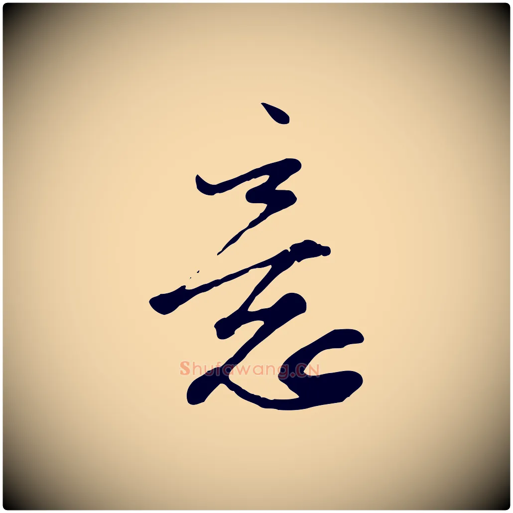 意毛笔行楷写法,摘自宋代沈复题十六应真像