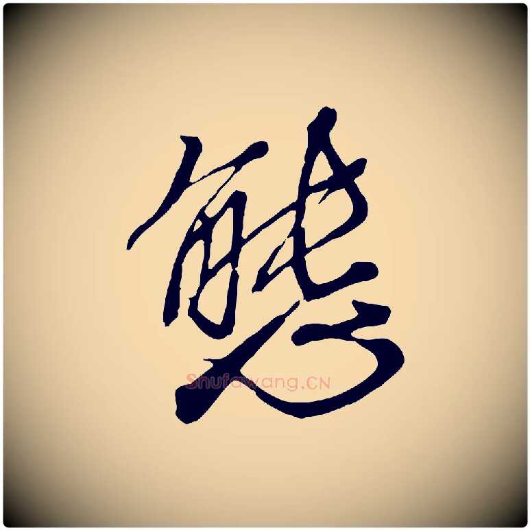 態毛笔行楷写法,摘自宋代沈复题十六应真像