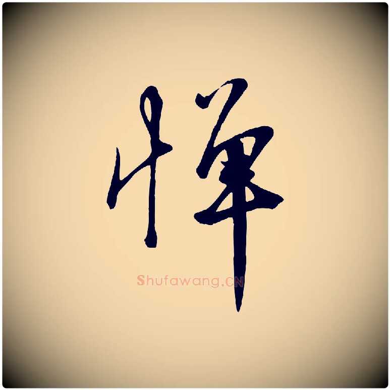 憚毛笔行楷写法,摘自宋代沈复题十六应真像
