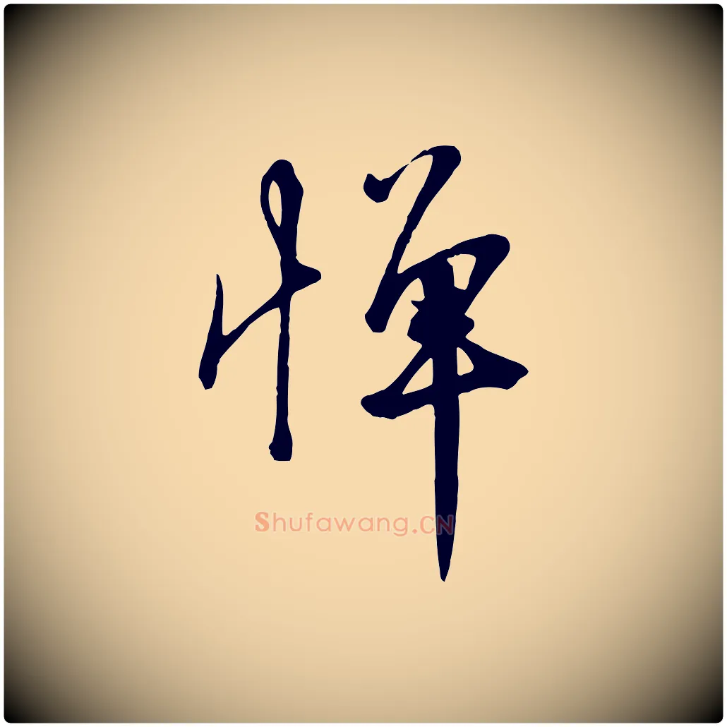 憚毛笔行楷写法,摘自宋代沈复题十六应真像