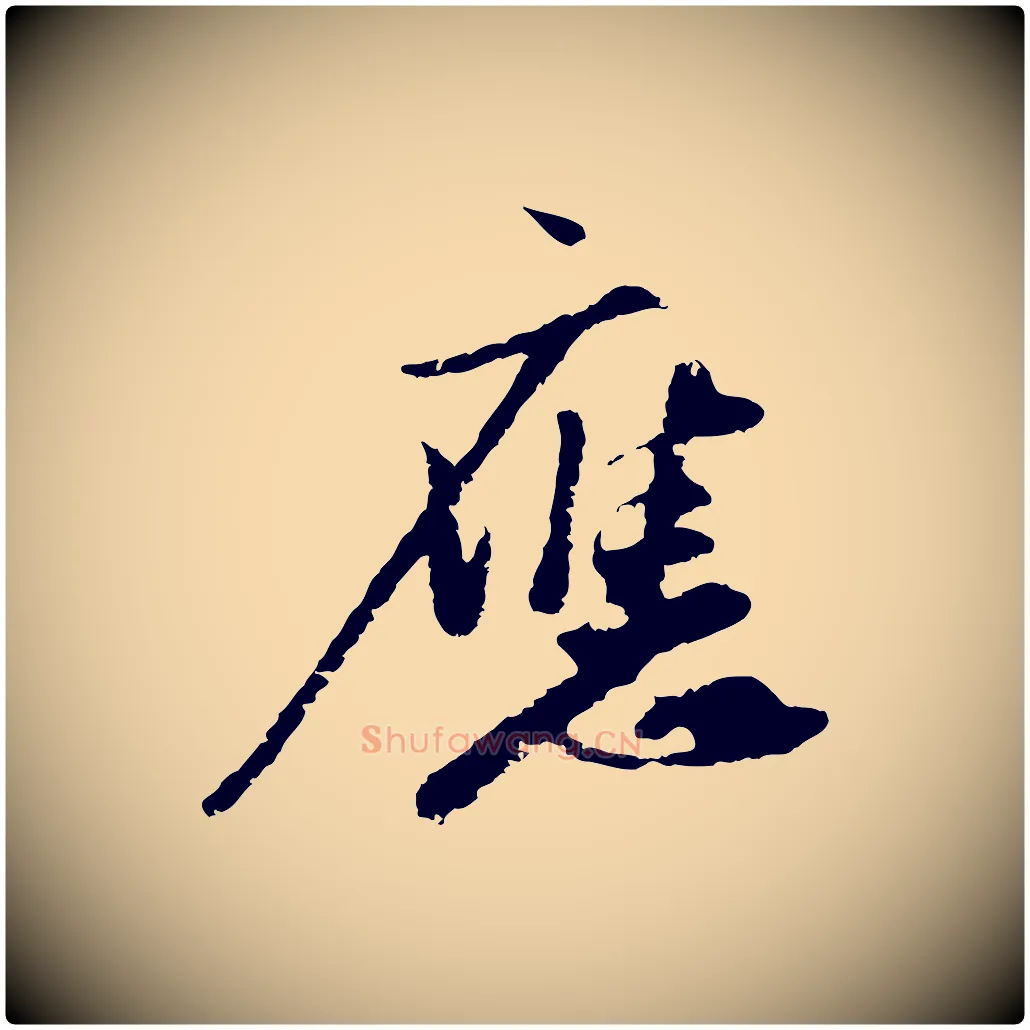應毛笔行楷写法,摘自宋代沈复题十六应真像