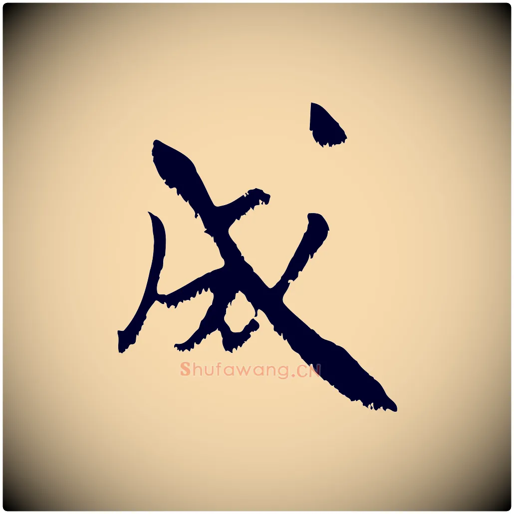 成毛笔行楷写法,摘自宋代沈复题十六应真像