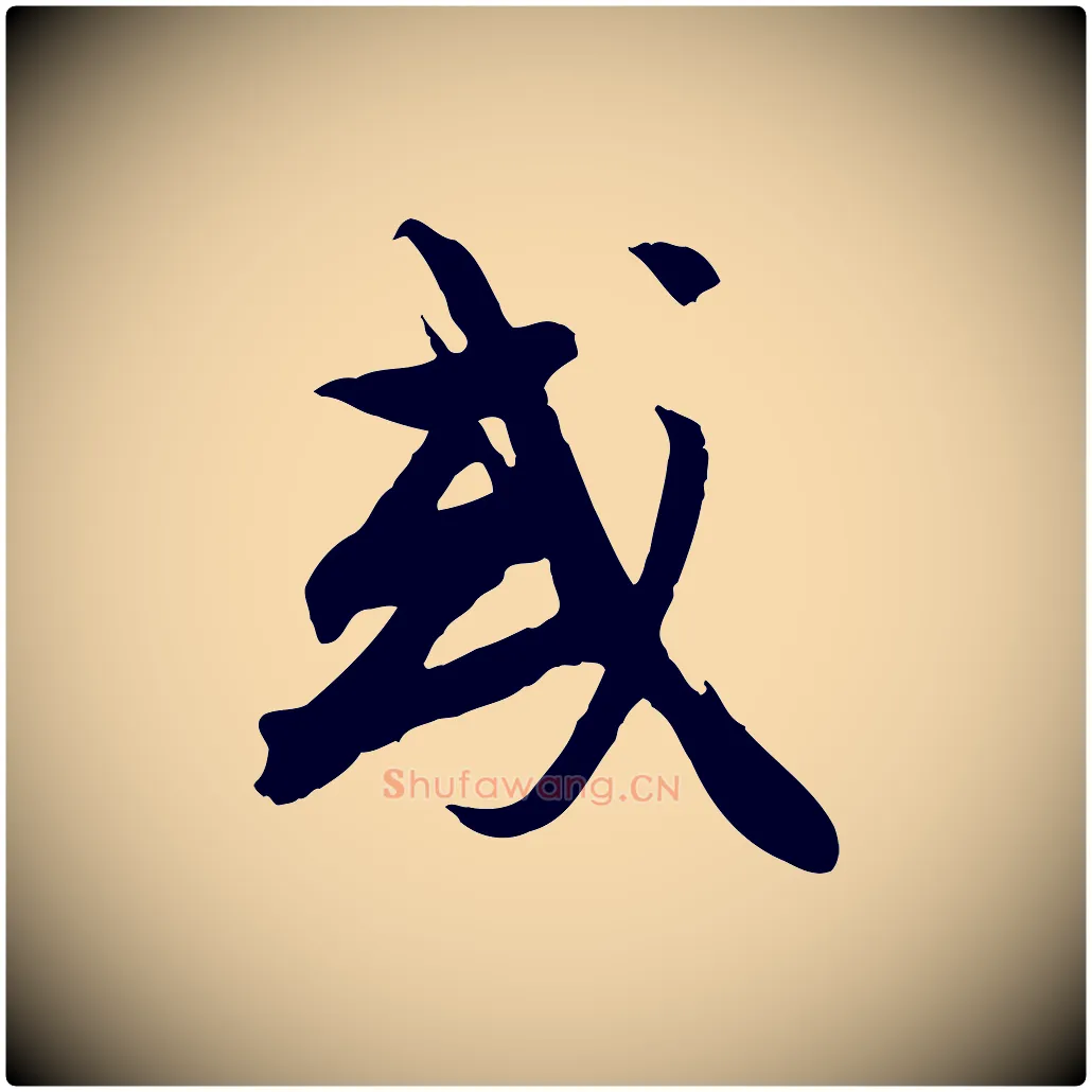 或毛笔行楷写法,摘自宋代沈复题十六应真像
