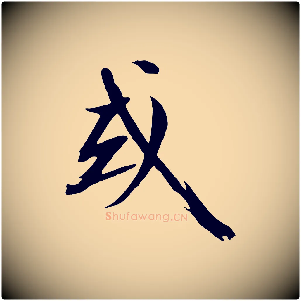 或毛笔行楷写法,摘自宋代沈复题十六应真像