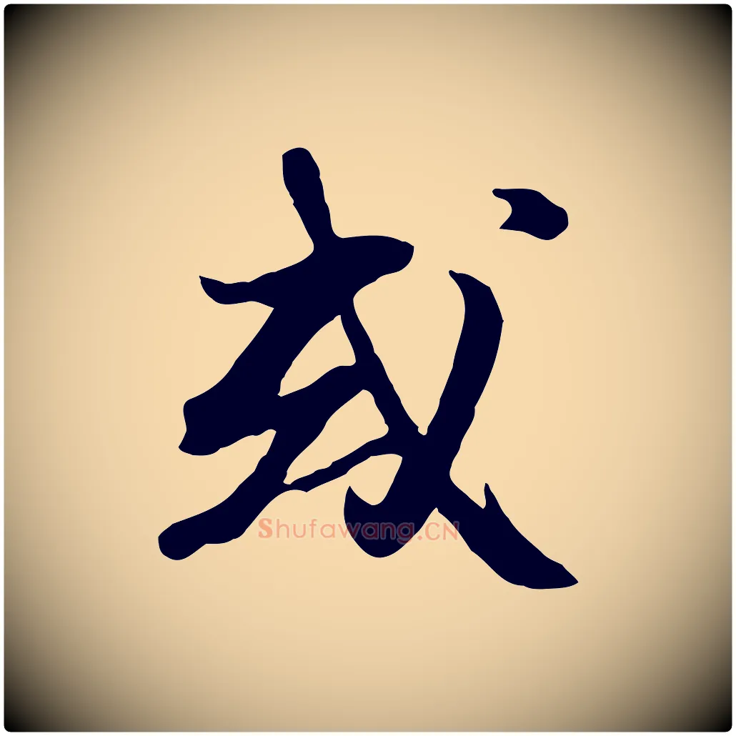 或毛笔行楷写法,摘自宋代沈复题十六应真像