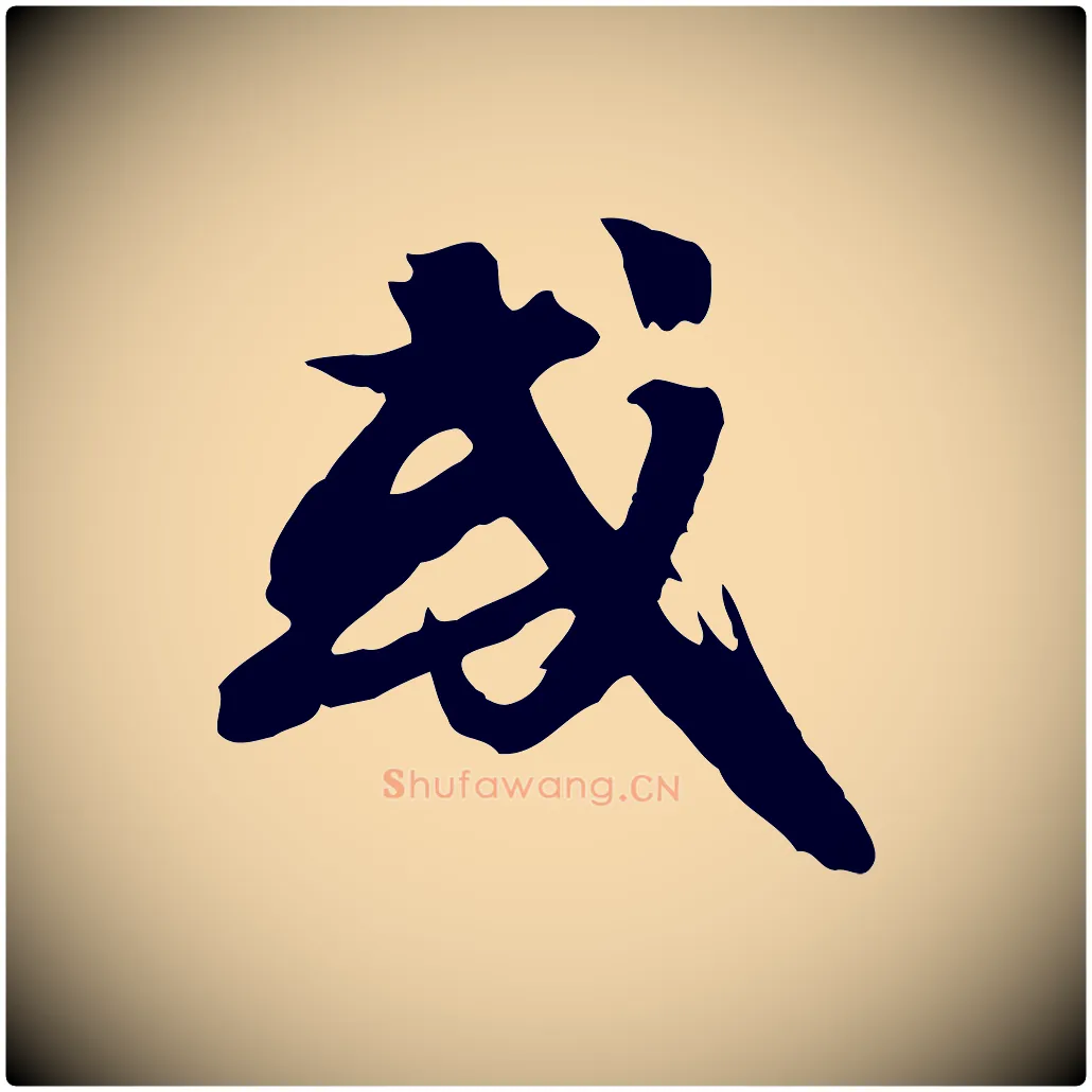 或毛笔行楷写法,摘自宋代沈复题十六应真像