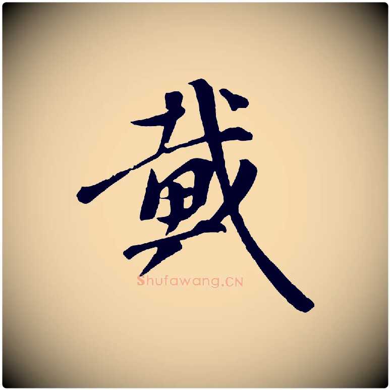 戴毛笔行楷写法,摘自宋代沈复题十六应真像