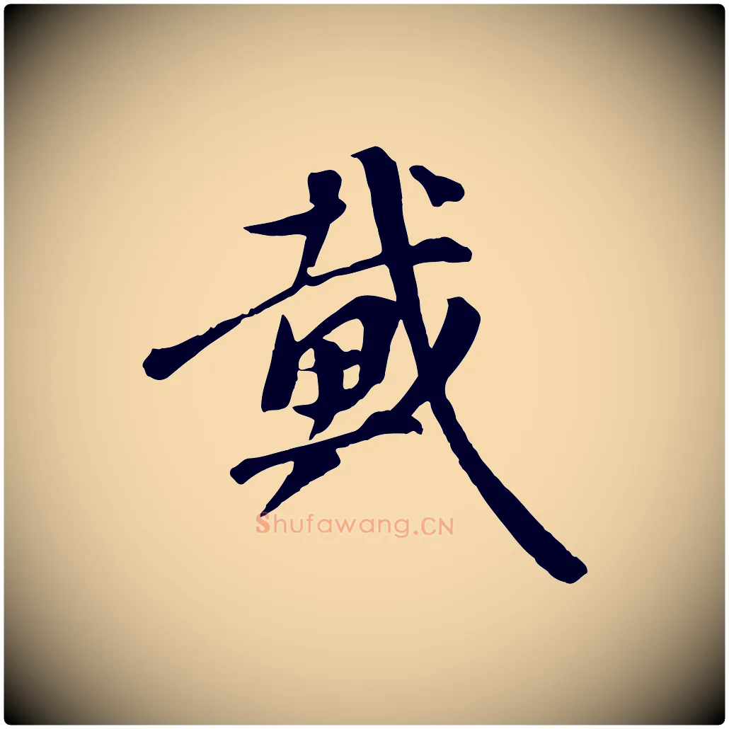戴毛笔行楷写法,摘自宋代沈复题十六应真像