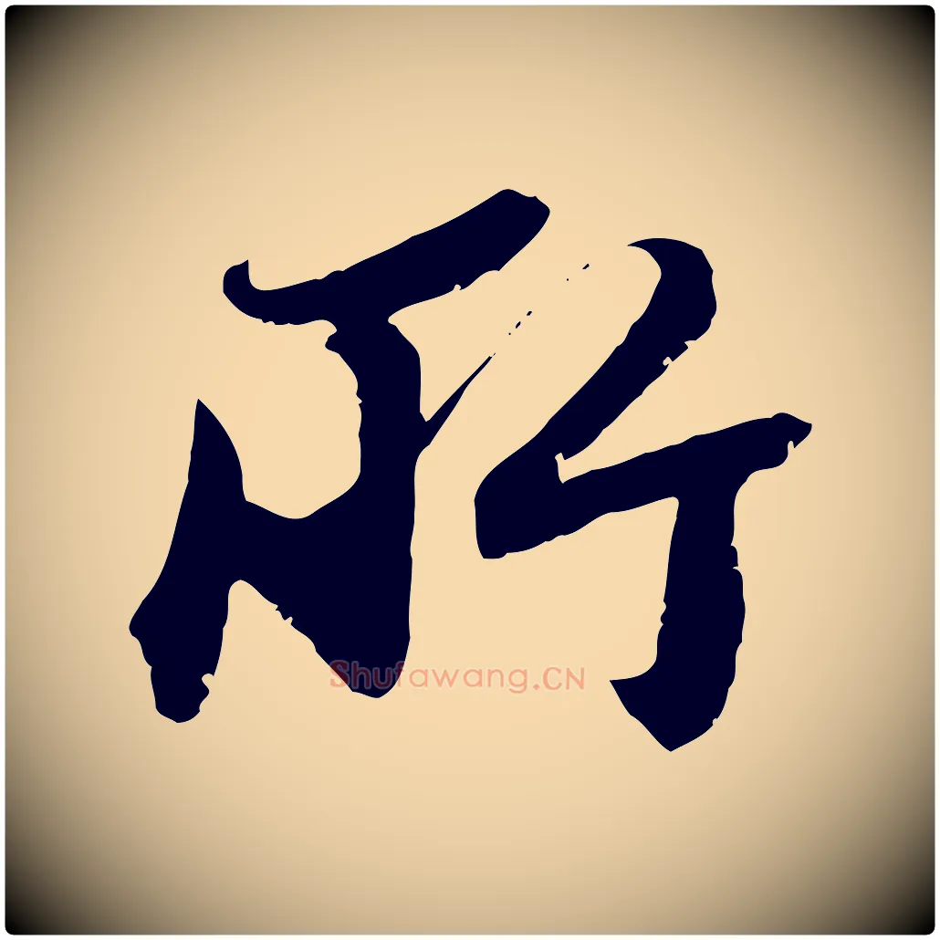 所毛笔行楷写法,摘自宋代沈复题十六应真像
