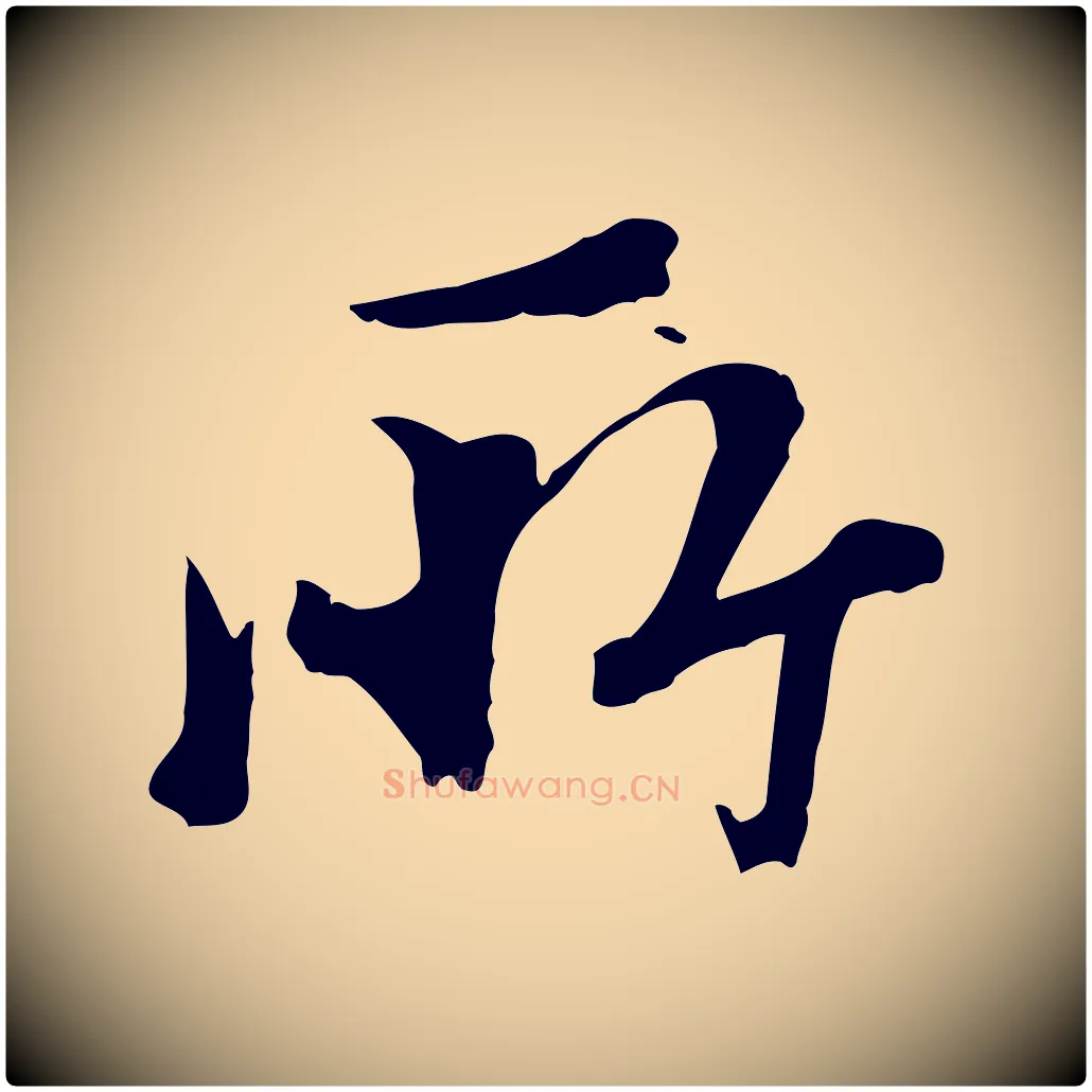 所毛笔行楷写法,摘自宋代沈复题十六应真像