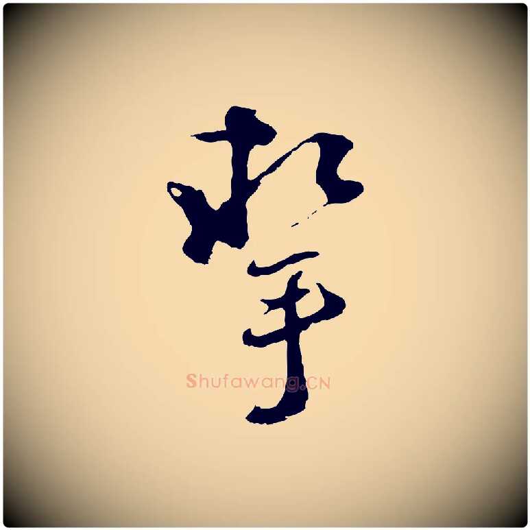 挈毛笔行楷写法,摘自宋代沈复题十六应真像