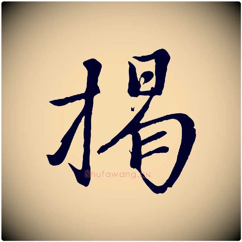 揭毛笔行楷写法,摘自宋代沈复题十六应真像