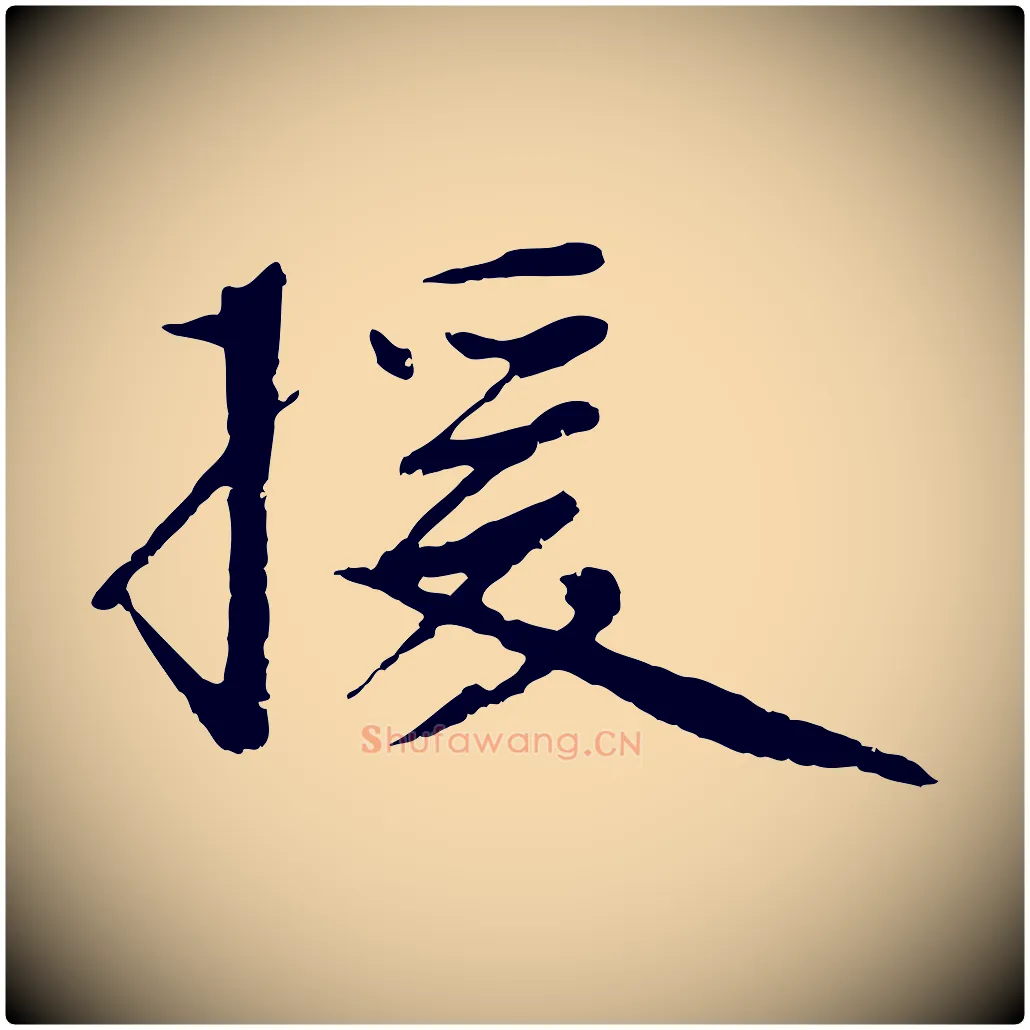 援毛笔行楷写法,摘自宋代沈复题十六应真像