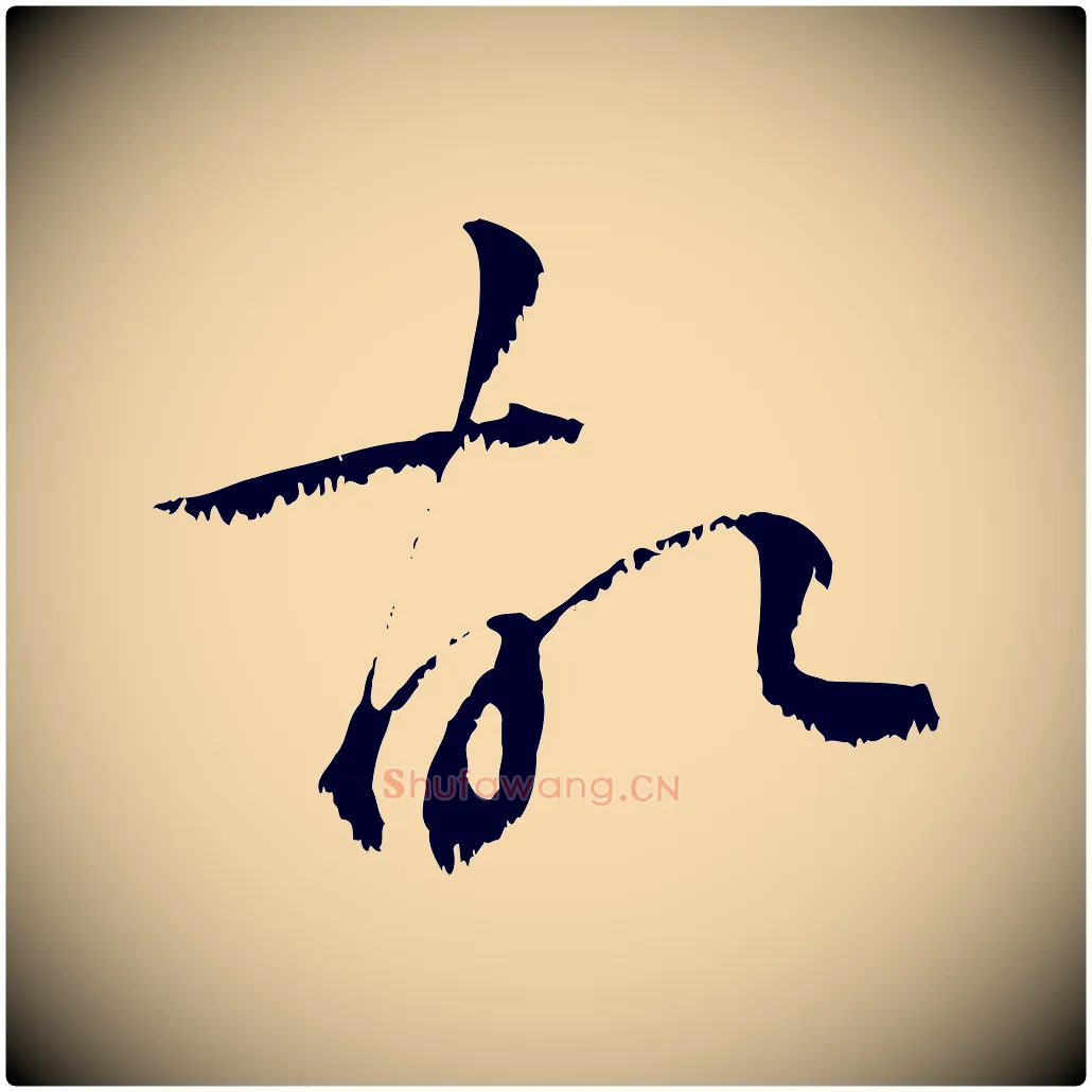 故毛笔行楷写法,摘自宋代沈复题十六应真像