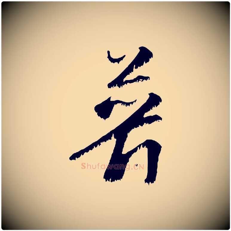 普毛笔行楷写法,摘自宋代沈复题十六应真像