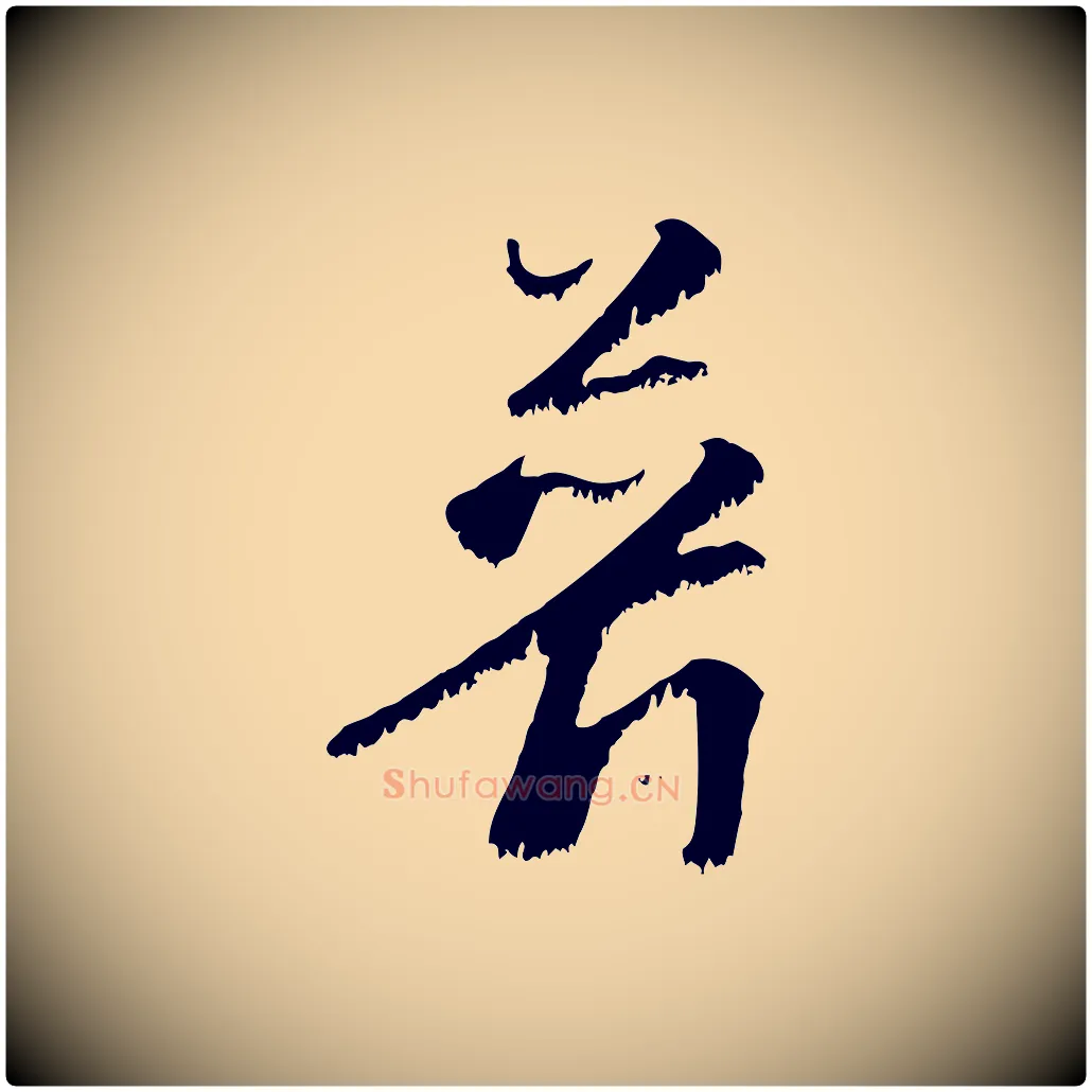 普毛笔行楷写法,摘自宋代沈复题十六应真像