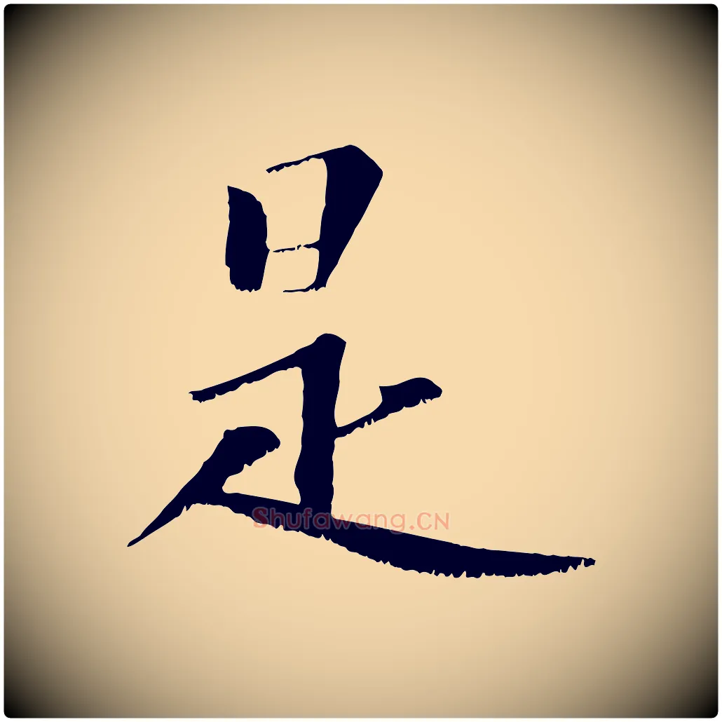 是毛笔行楷写法,摘自宋代沈复题十六应真像