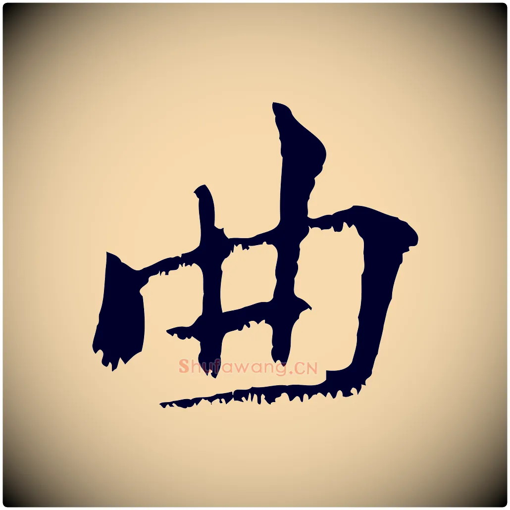 曲毛笔行楷写法,摘自宋代沈复题十六应真像