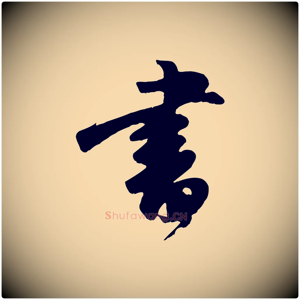 書毛笔行楷写法,摘自宋代沈复题十六应真像