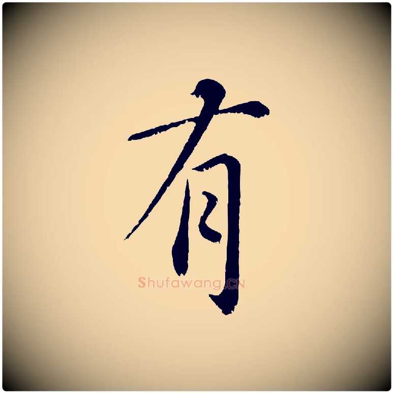 有毛笔行楷写法,摘自宋代沈复题十六应真像