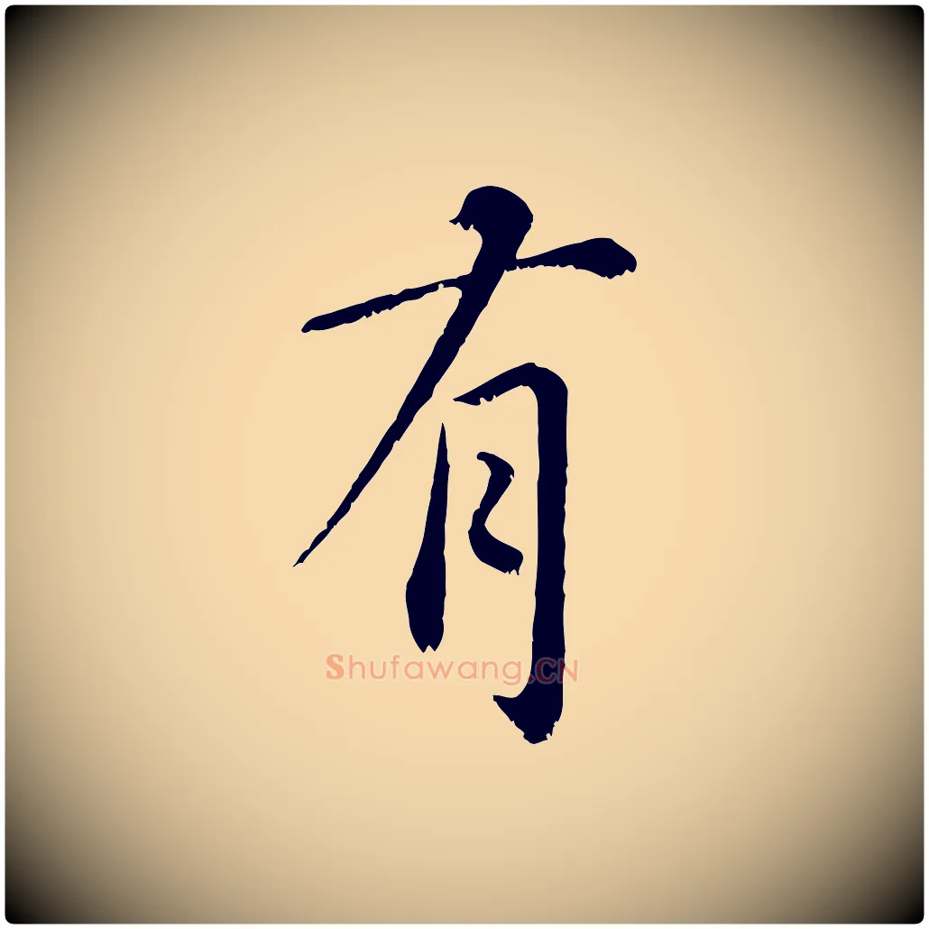 有毛笔行楷写法,摘自宋代沈复题十六应真像
