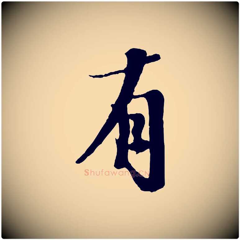 有毛笔行楷写法,摘自宋代沈复题十六应真像