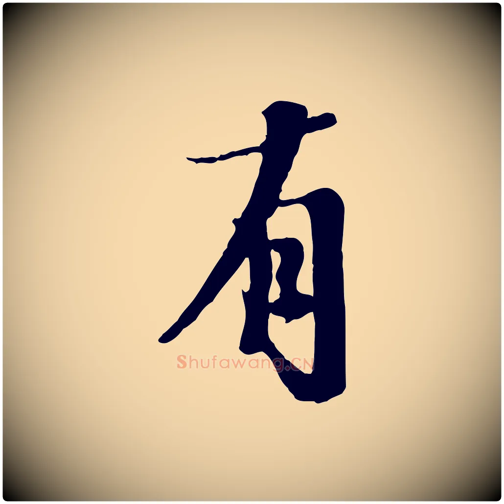 有毛笔行楷写法,摘自宋代沈复题十六应真像