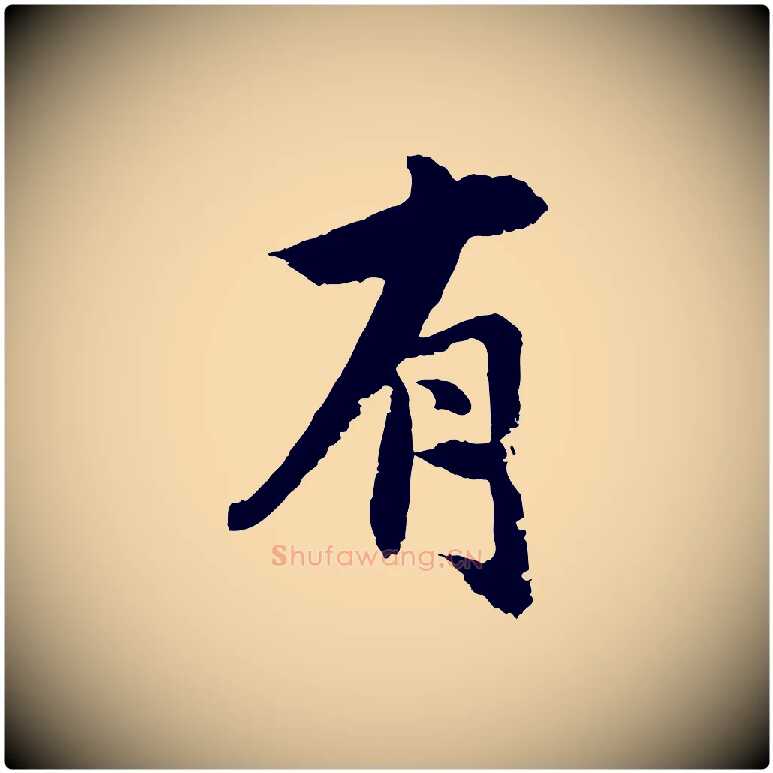 有毛笔行楷写法,摘自宋代沈复题十六应真像